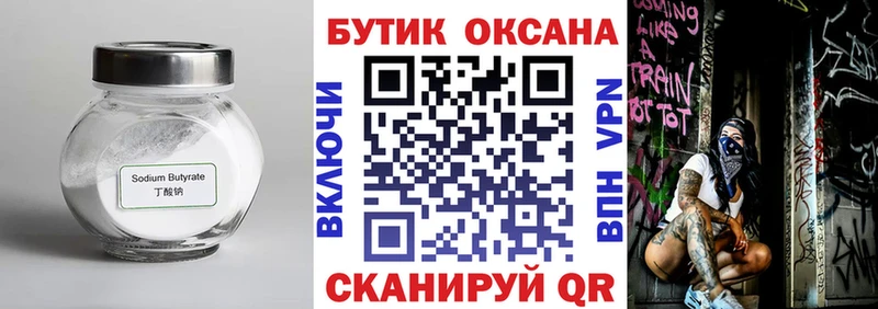 БУТИРАТ Butirat  Закаменск 